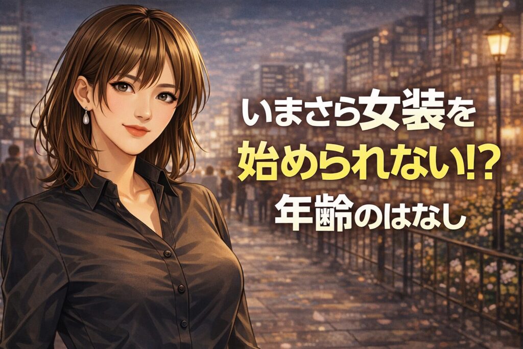 年齢が気になって女装を始められず、立ち止まって考えている女装に興味のある人を表したイメージ