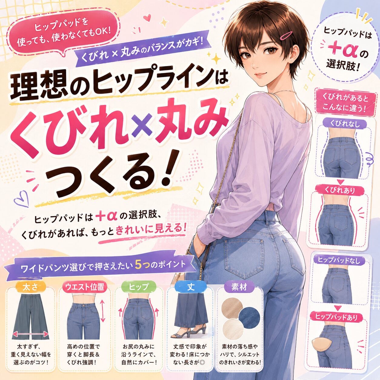 女装でくびれとお尻の丸みを作るポイントをまとめたイラスト