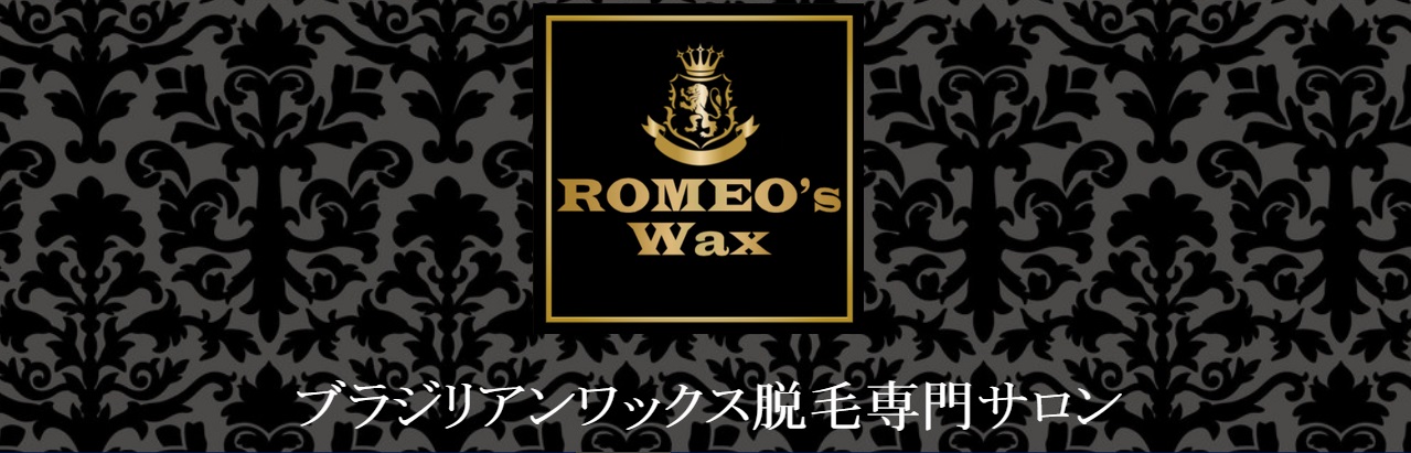 ブラジリアンワックス専門店ロミオズワックス