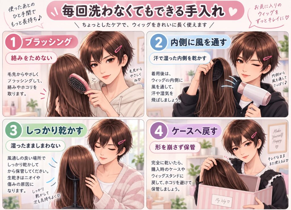 女装で使ったウィッグを毎回洗わずブラッシングと乾燥で手入れする流れ